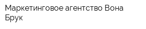 Маркетинговое агентство Вона Брук