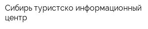 Сибирь туристско-информационный центр