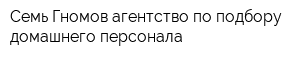 Семь Гномов агентство по подбору домашнего персонала