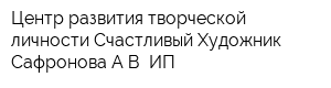 Центр развития творческой личности Счастливый Художник Сафронова АВ ИП