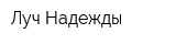 Луч Надежды
