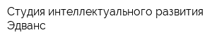 Студия интеллектуального развития Эдванс
