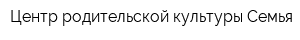 Центр родительской культуры Семья