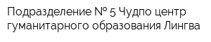Подразделение   5 Чудпо центр гуманитарного образования Лингва