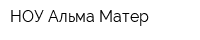 НОУ Альма Матер