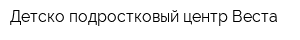Детско-подростковый центр Веста