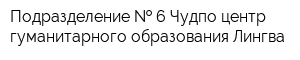 Подразделение   6 Чудпо центр гуманитарного образования Лингва