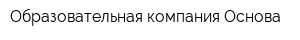 Образовательная компания Основа