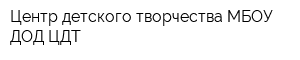 Центр детского творчества МБОУ ДОД ЦДТ