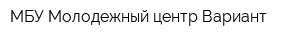 МБУ Молодежный центр Вариант