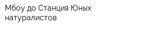 Мбоу до Станция Юных натуралистов