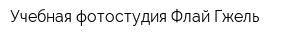 Учебная фотостудия Флай Гжель