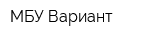 МБУ Вариант