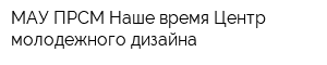 МАУ ПРСМ Наше время Центр молодежного дизайна
