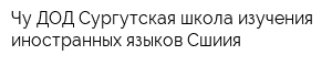 Чу ДОД Сургутская школа изучения иностранных языков Сшиия