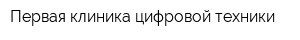 Первая клиника цифровой техники