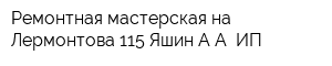 Ремонтная мастерская на Лермонтова 115 Яшин АА ИП