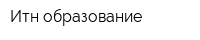 Итн-образование