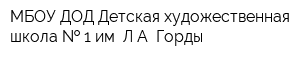 МБОУ ДОД Детская художественная школа   1 им ЛА Горды