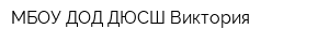 МБОУ ДОД ДЮСШ Виктория