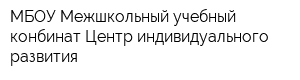 МБОУ Межшкольный учебный конбинат Центр индивидуального развития
