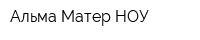 Альма-Матер НОУ