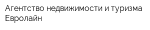 Агентство недвижимости и туризма Евролайн