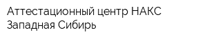 Аттестационный центр НАКС-Западная Сибирь