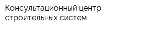 Консультационный центр строительных систем