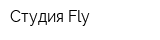 Студия Fly