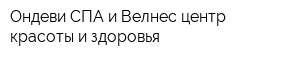 Ондеви СПА и Велнес центр красоты и здоровья