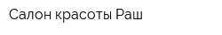 Салон красоты Раш