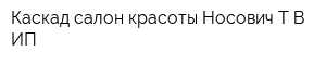 Каскад салон красоты Носович ТВ ИП
