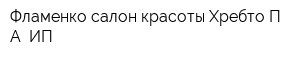 Фламенко салон красоты Хребто ПА ИП