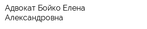 Адвокат Бойко Елена Александровна