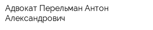 Адвокат Перельман Антон Александрович