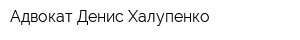 Адвокат Денис Халупенко