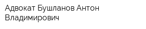 Адвокат Бушланов Антон Владимирович