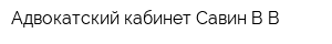 Адвокатский кабинет Савин ВВ