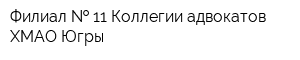 Филиал   11 Коллегии адвокатов ХМАО-Югры