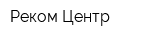 Реком-Центр