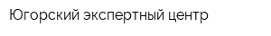 Югорский экспертный центр