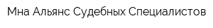 Мна Альянс Судебных Специалистов