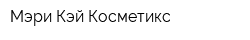 Мэри Кэй Косметикс