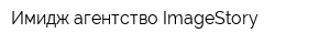 Имидж агентство ImageStory