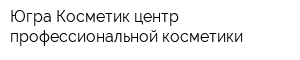 Югра-Косметик центр профессиональной косметики