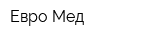 Евро-Mед