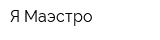 Я Маэстро
