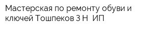 Мастерская по ремонту обуви и ключей Тошпеков ЗН ИП