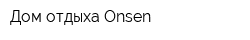Дом отдыха Onsen